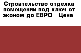 Строительство отделка помещений под ключ от эконом до ЕВРО › Цена ­ 888 - Тыва респ., Кызыл г. Строительство и ремонт » Услуги   . Тыва респ.,Кызыл г.